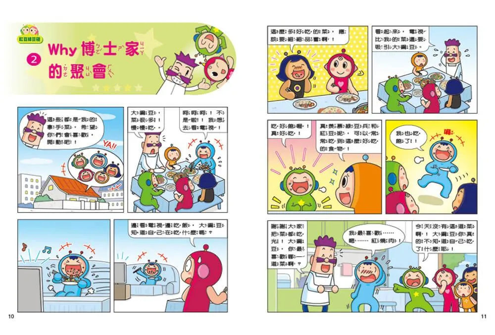 紅豆綠豆碰:迷路的作業簿