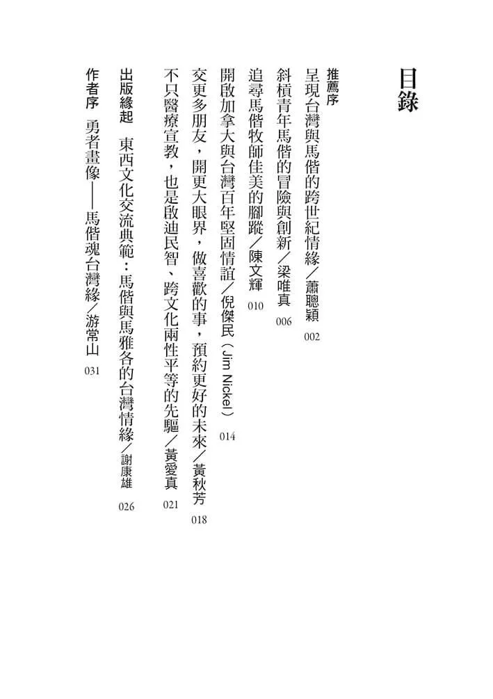 馬偕牧師:從加拿大到台灣斜槓人生的冒險與創新