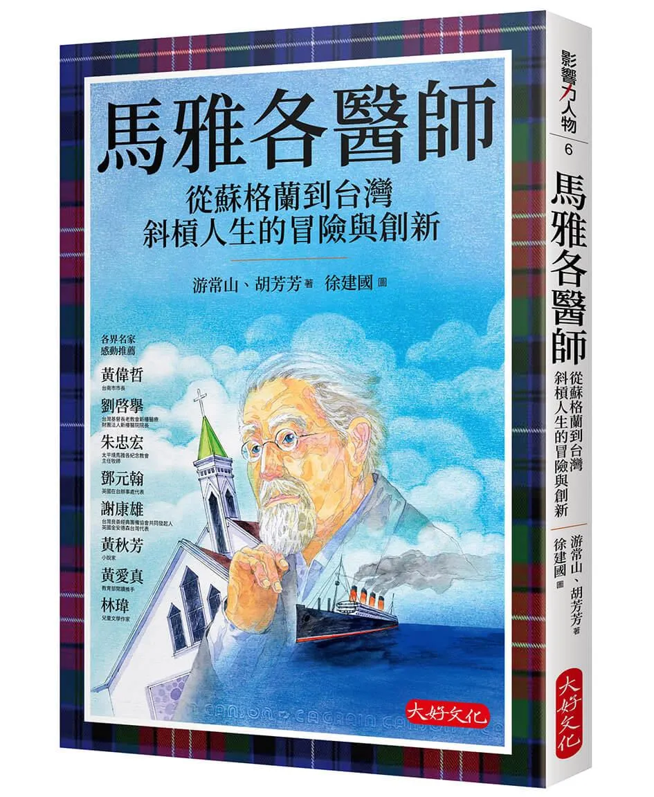 馬雅各醫師：從蘇格蘭到台灣斜槓人生的冒險與創新