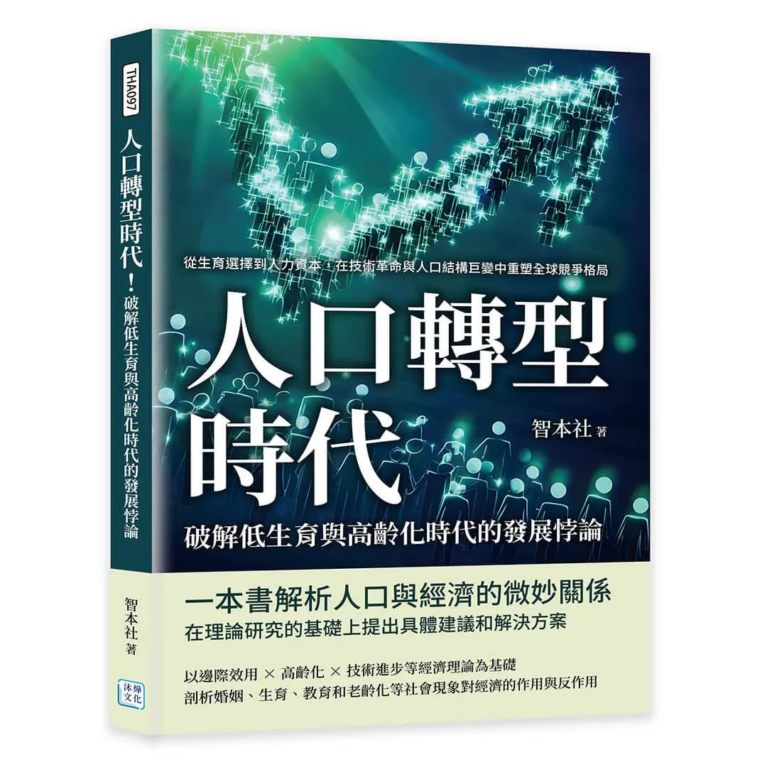 人口轉型時代！破解低生育與高齡化時代的發展悖論：從生育選擇到人力資本，在技術革命與人口結構巨變中重塑全球競爭格局