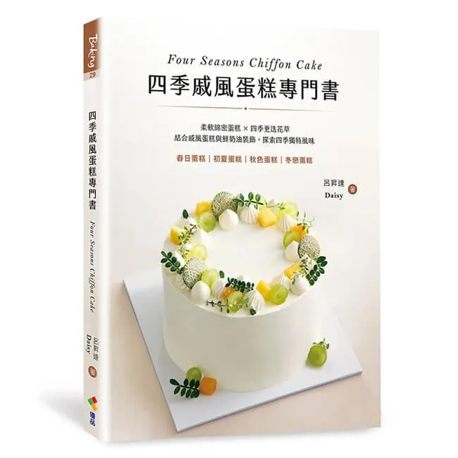 四季戚風蛋糕專門書：柔軟綿密蛋糕 X 四季更迭花草，結合戚風蛋糕與鮮奶油裝飾，探索四季獨特風味