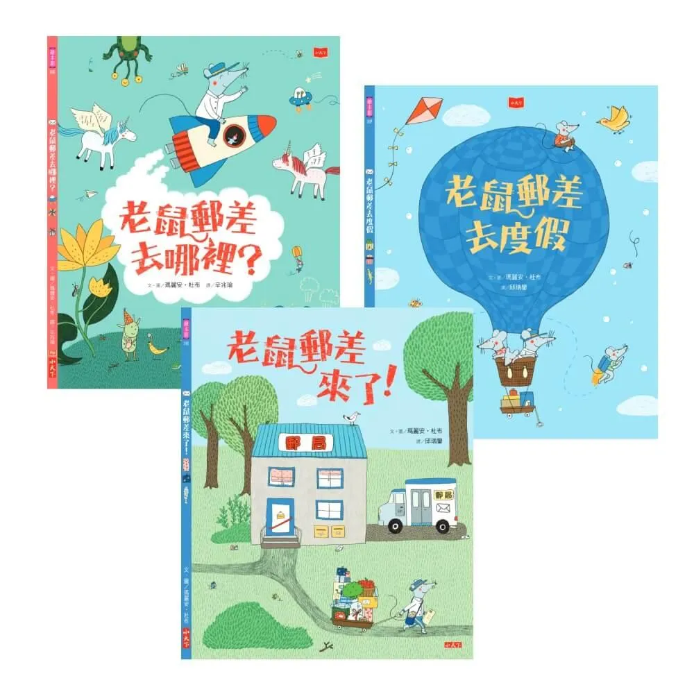 老鼠郵差：瑪麗安．杜布的觀察力養成繪本套書