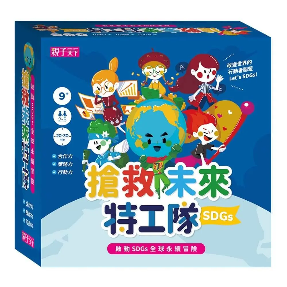 【新版】搶救未來特工隊：啟動SDGs全球永續冒險
