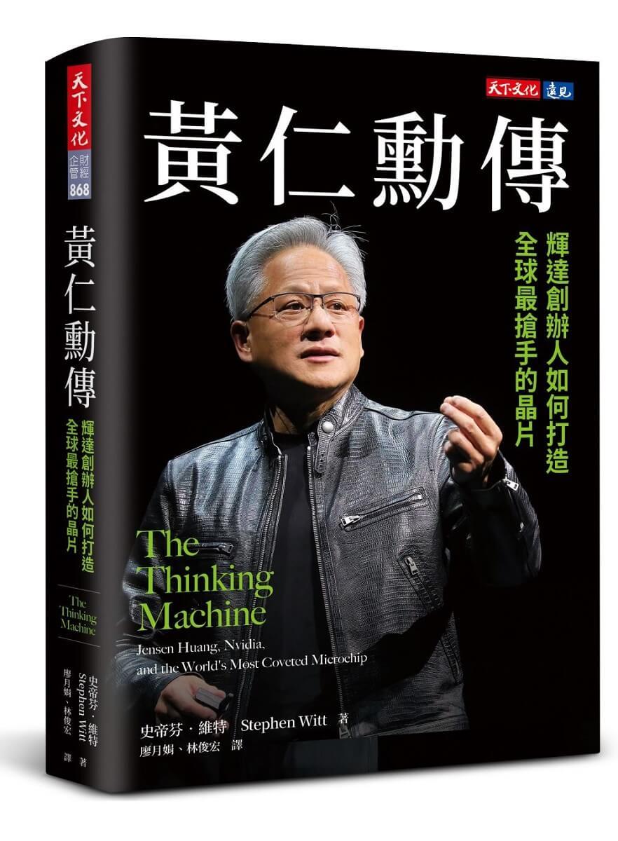 黃仁勳傳：輝達創辦人如何打造全球最搶手的晶片