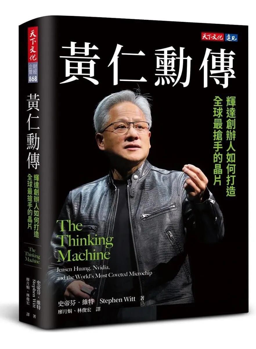 黃仁勳傳：輝達創辦人如何打造全球最搶手的晶片