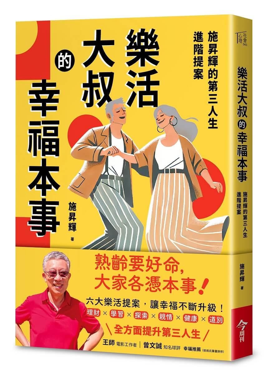 樂活大叔的幸福本事：施昇輝的第三人生進階提案