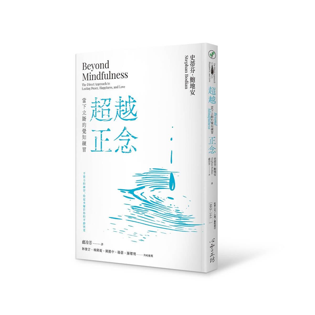 超越正念：當下立斷的覺知練習