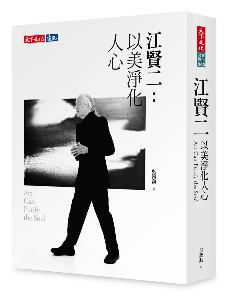 江賢二：以美淨化人心