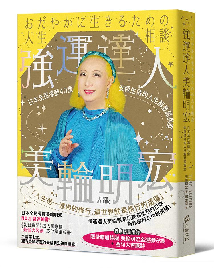 強運達人美輪明宏：日本全民導師40堂安穩生活的人生解憂諮詢室