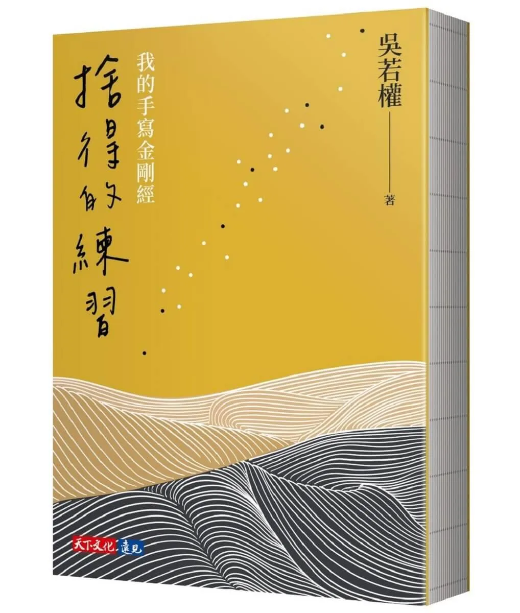 捨得的練習：我的手寫金剛經