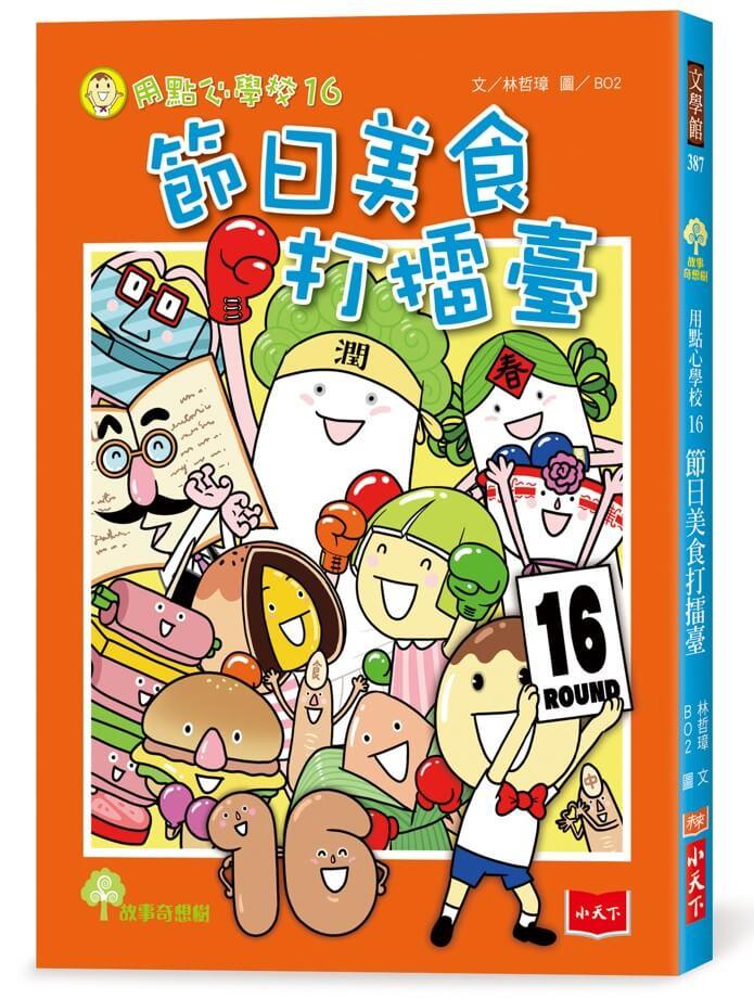 用點心學校16：節日美食打擂臺