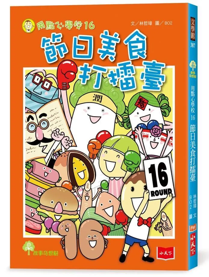 用點心學校16：節日美食打擂臺