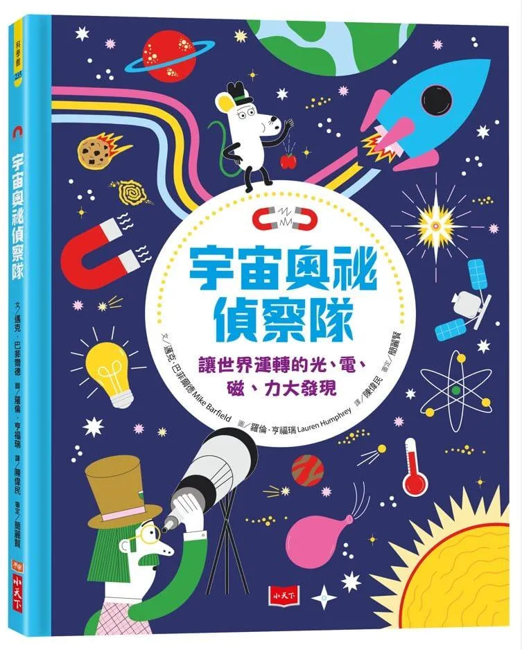 宇宙奧祕偵察隊：讓世界運轉的光、電、磁、力大發現