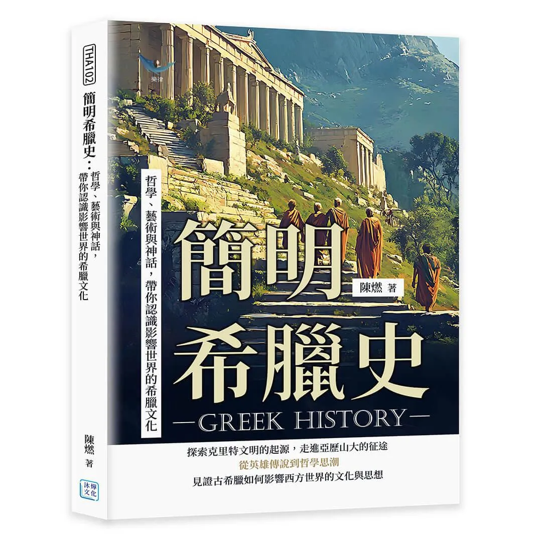 簡明希臘史：哲學、藝術與神話，帶你認識影響世界的希臘文化