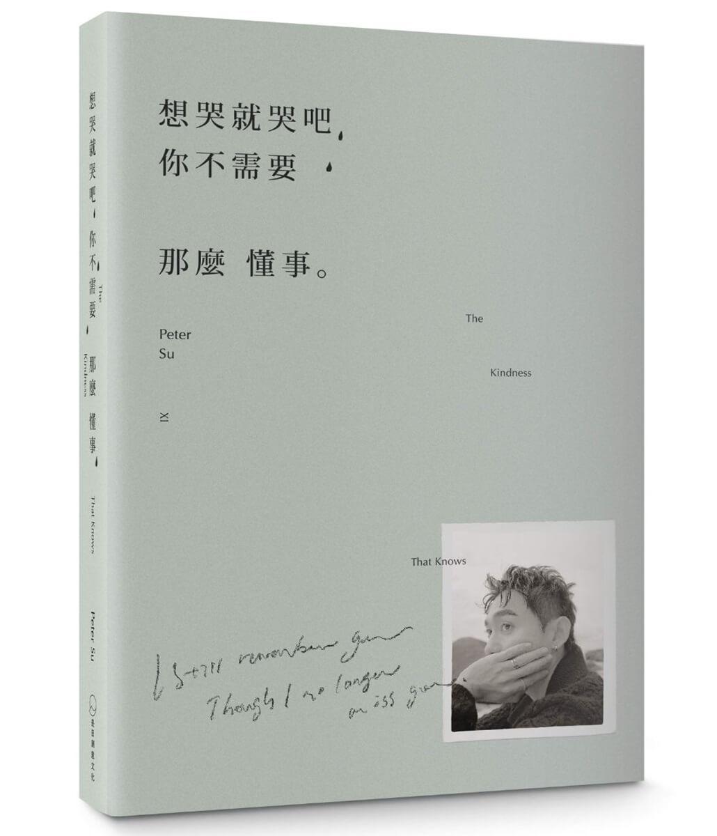 想哭就哭吧，你不需要那麼懂事