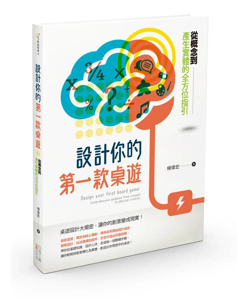 設計你的第一款桌遊：從概念到產生實體的全方位指引