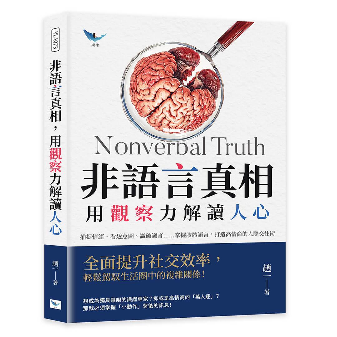 非語言真相，用觀察力解讀人心：捕捉情緒、看透意圖、識破謊言……掌握肢體語言，打造高情商的人際交往術