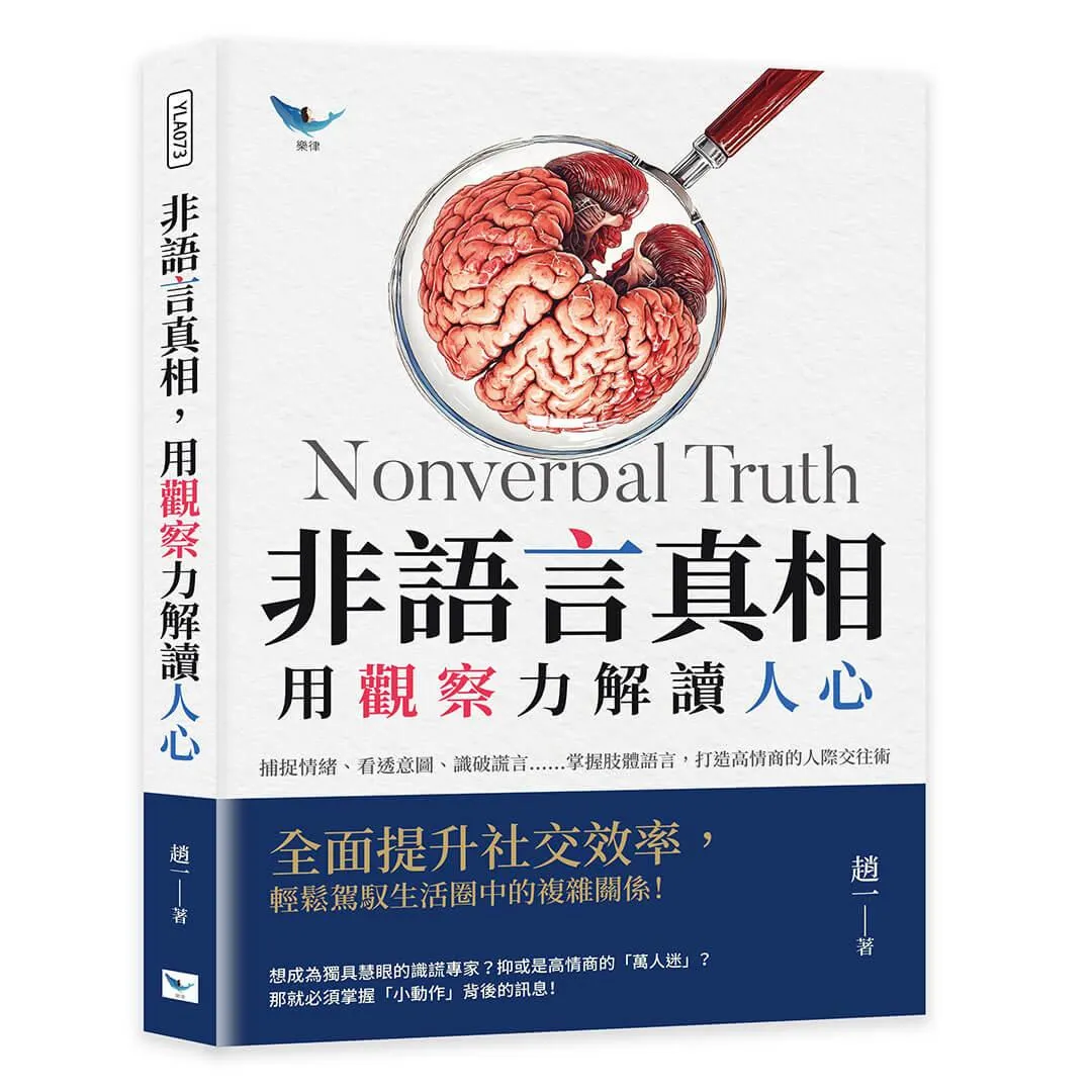 非語言真相，用觀察力解讀人心：捕捉情緒、看透意圖、識破謊言……掌握肢體語言，打造高情商的人際交往術