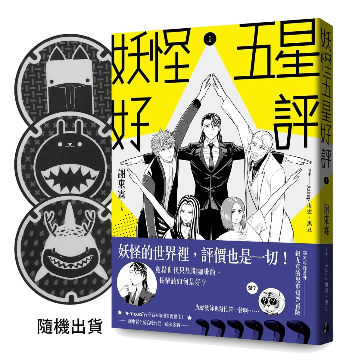 妖怪五星好評（首刷贈品版）