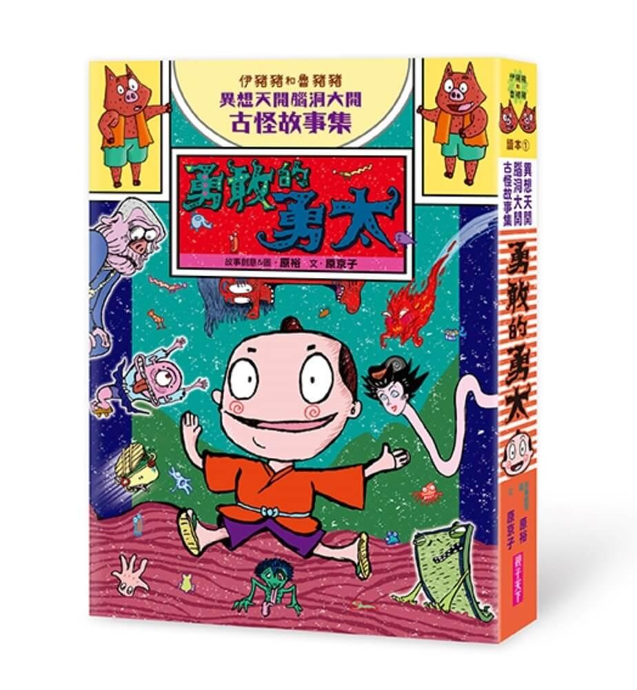 伊豬豬和魯豬豬異想天開腦洞大開古怪故事集：勇敢的勇太