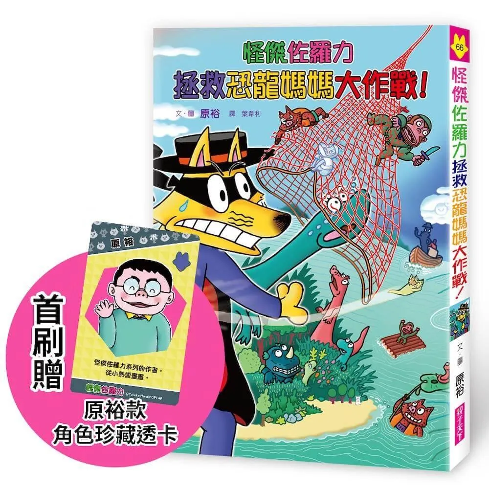 怪傑佐羅力66：怪傑佐羅力拯救恐龍媽媽大作戰！【首刷珍藏透卡版】