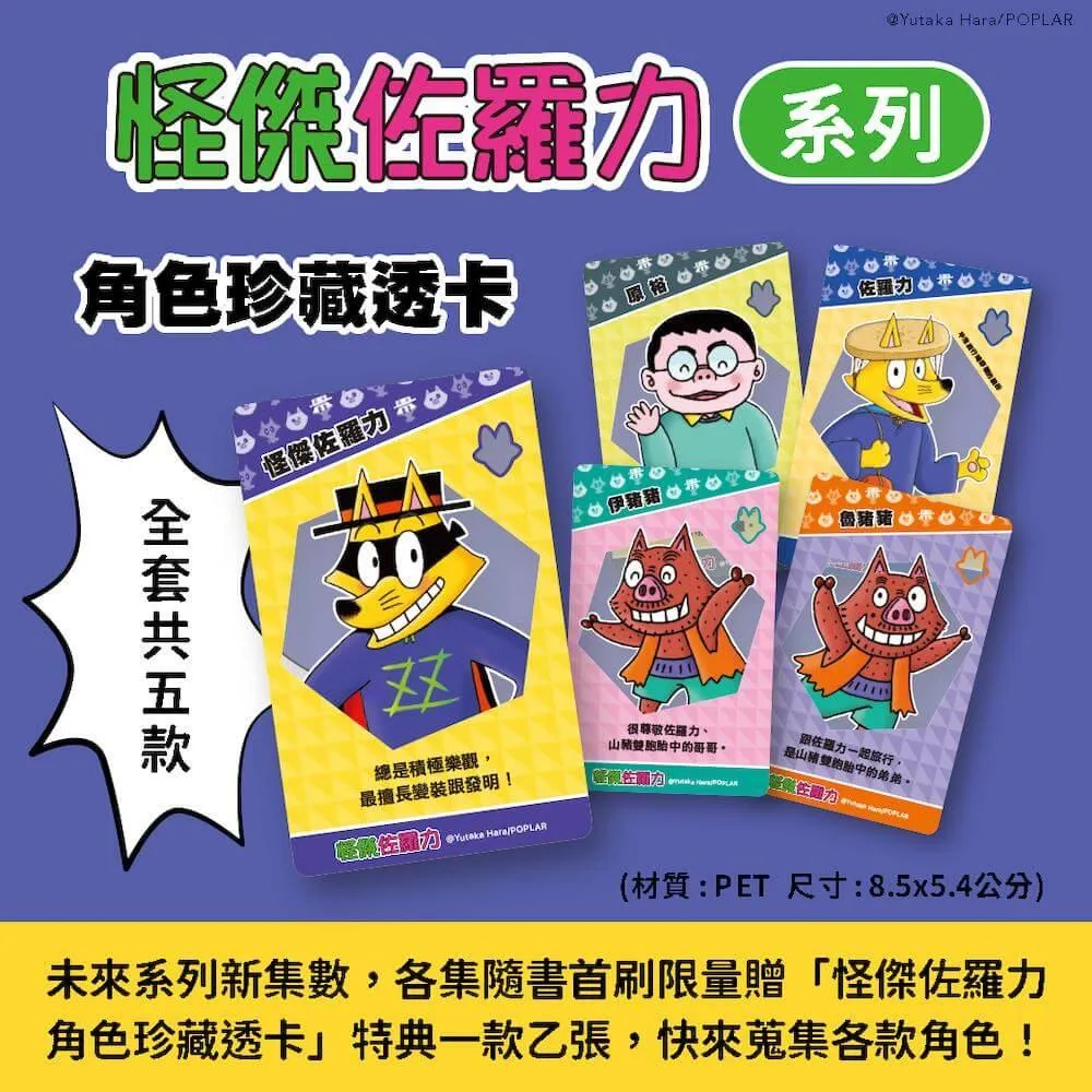 怪傑佐羅力66:怪傑佐羅力拯救恐龍媽媽大作戰!【首刷珍藏透卡版】