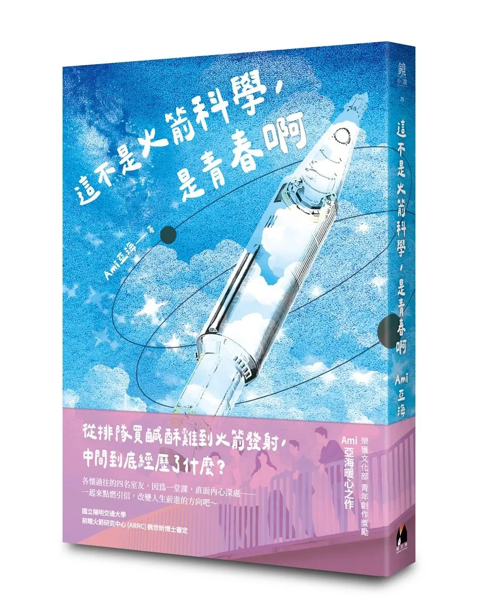 這不是火箭科學，是青春啊