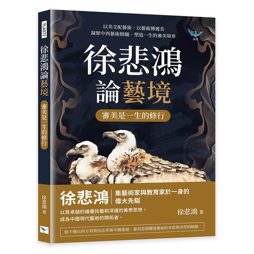 徐悲鴻論藝境──審美是一生的修行：以美支配藝術，以藝術傳遞美，凝聚中西藝術精髓，塑造一生的審美境界