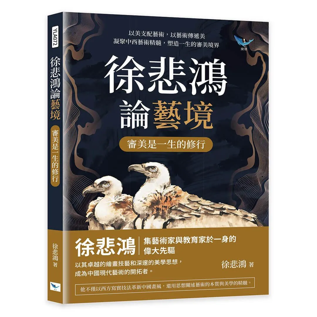 徐悲鴻論藝境──審美是一生的修行：以美支配藝術，以藝術傳遞美，凝聚中西藝術精髓，塑造一生的審美境界