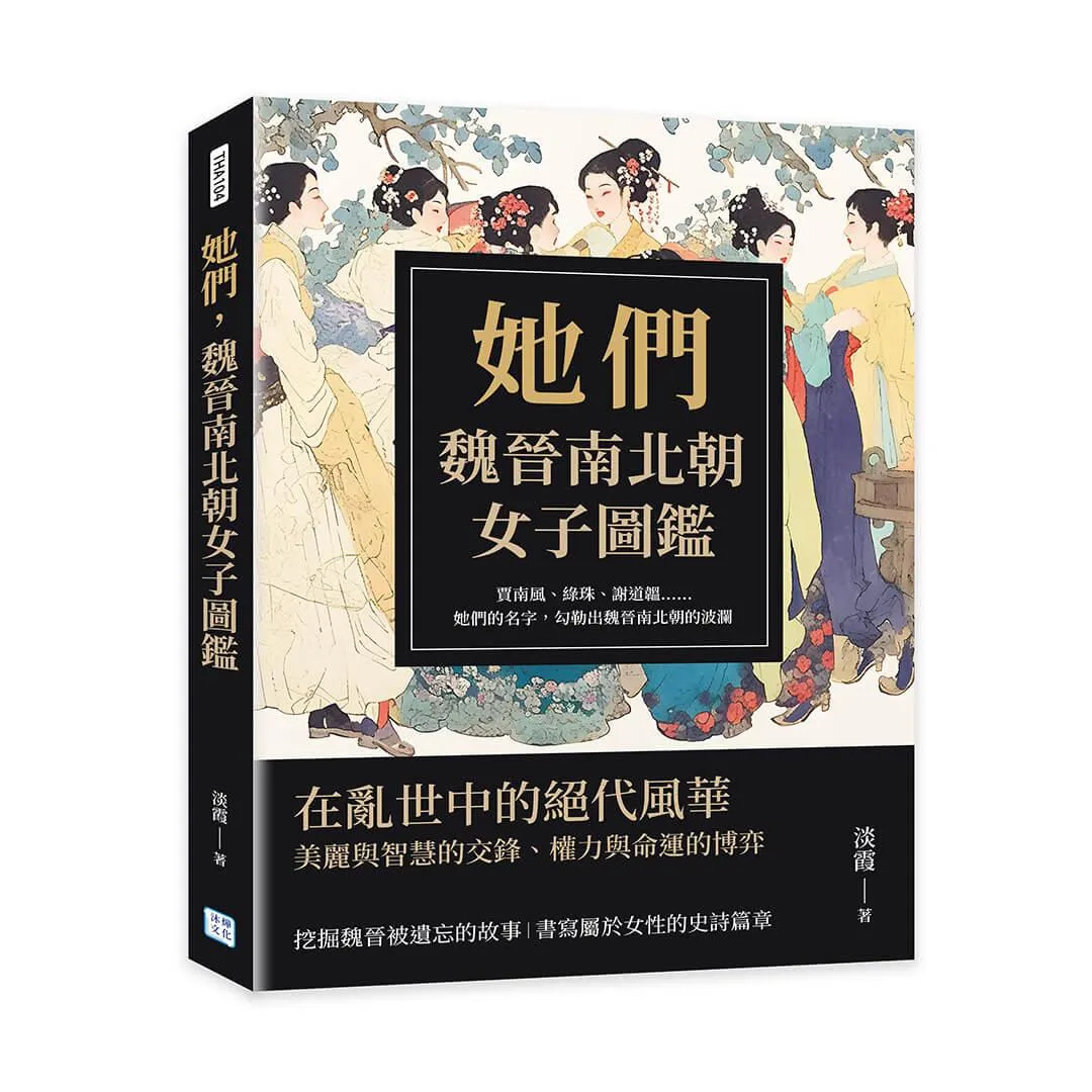 她們，魏晉南北朝女子圖鑑：賈南風、綠珠、謝道韞……她們的名字，勾勒出魏晉南北朝的波瀾