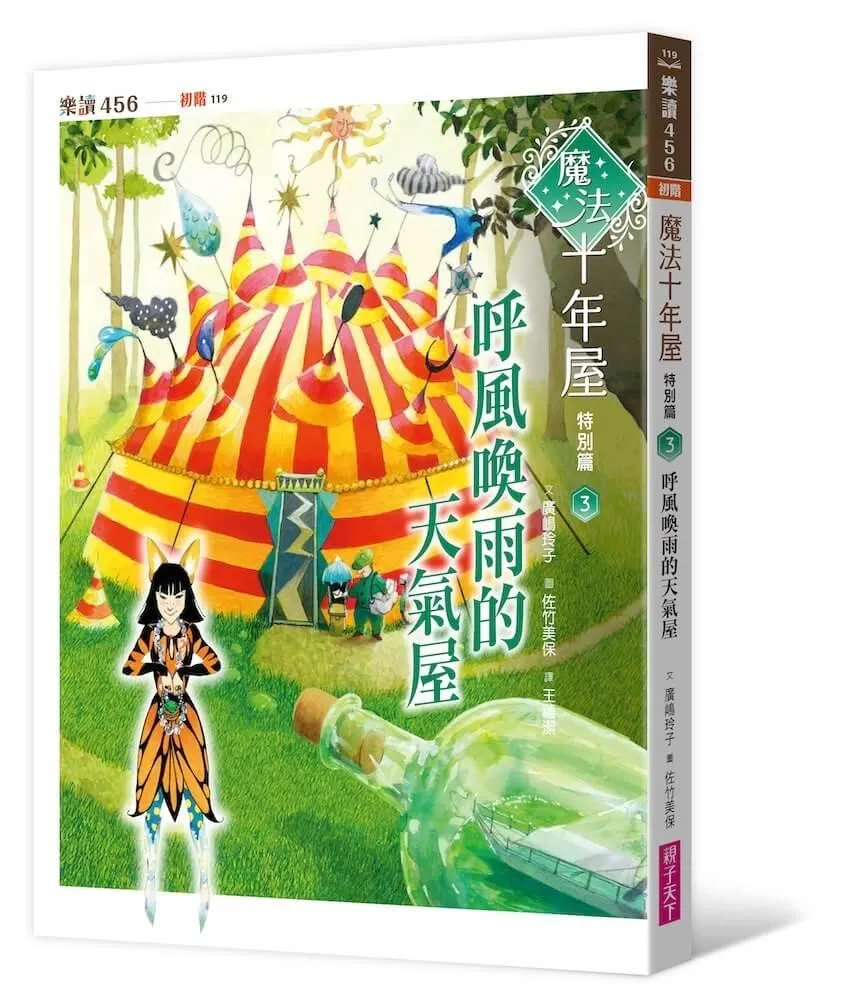 魔法十年屋特別篇3：呼風喚雨的天氣屋
