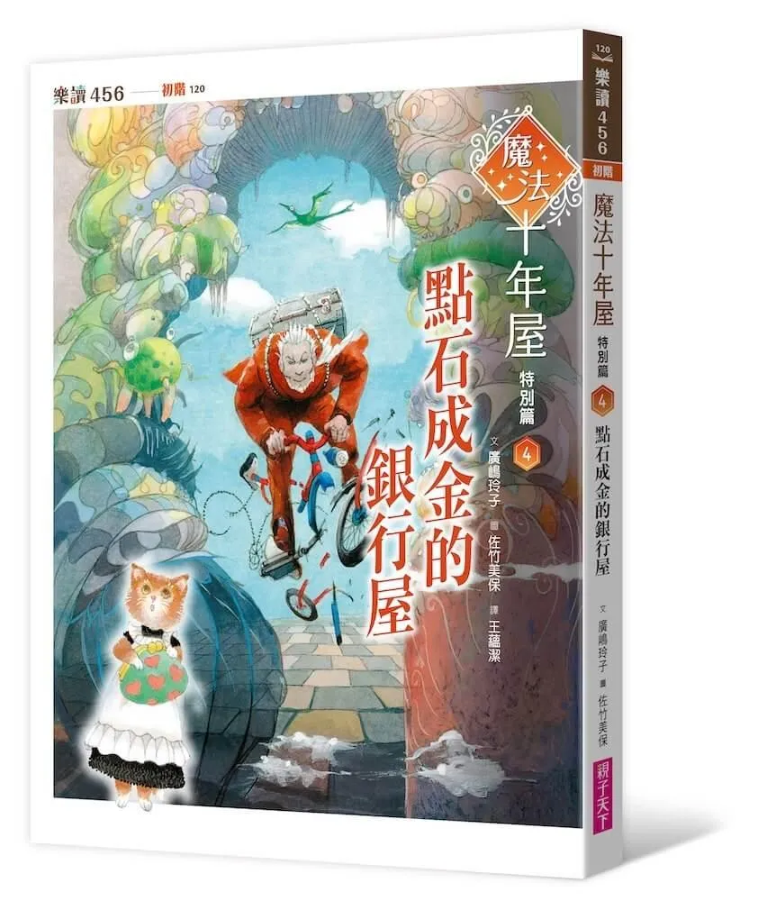 魔法十年屋特別篇4：點石成金的銀行屋