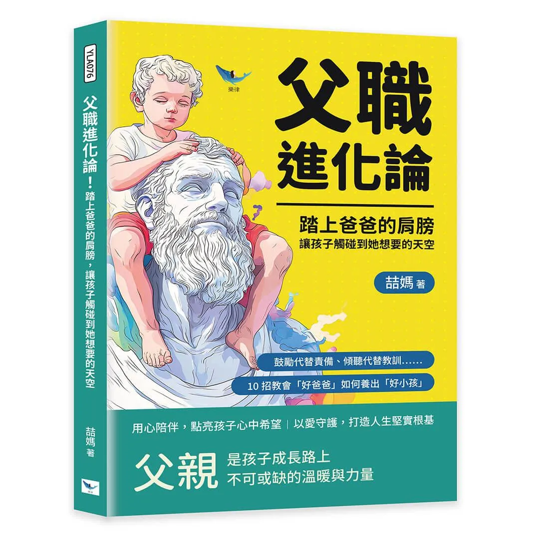 父職進化論！踏上爸爸的肩膀，讓孩子觸碰到他想要的天空：鼓勵代替責備、傾聽代替教訓……10招教會「好爸爸」如何養出「好小孩」