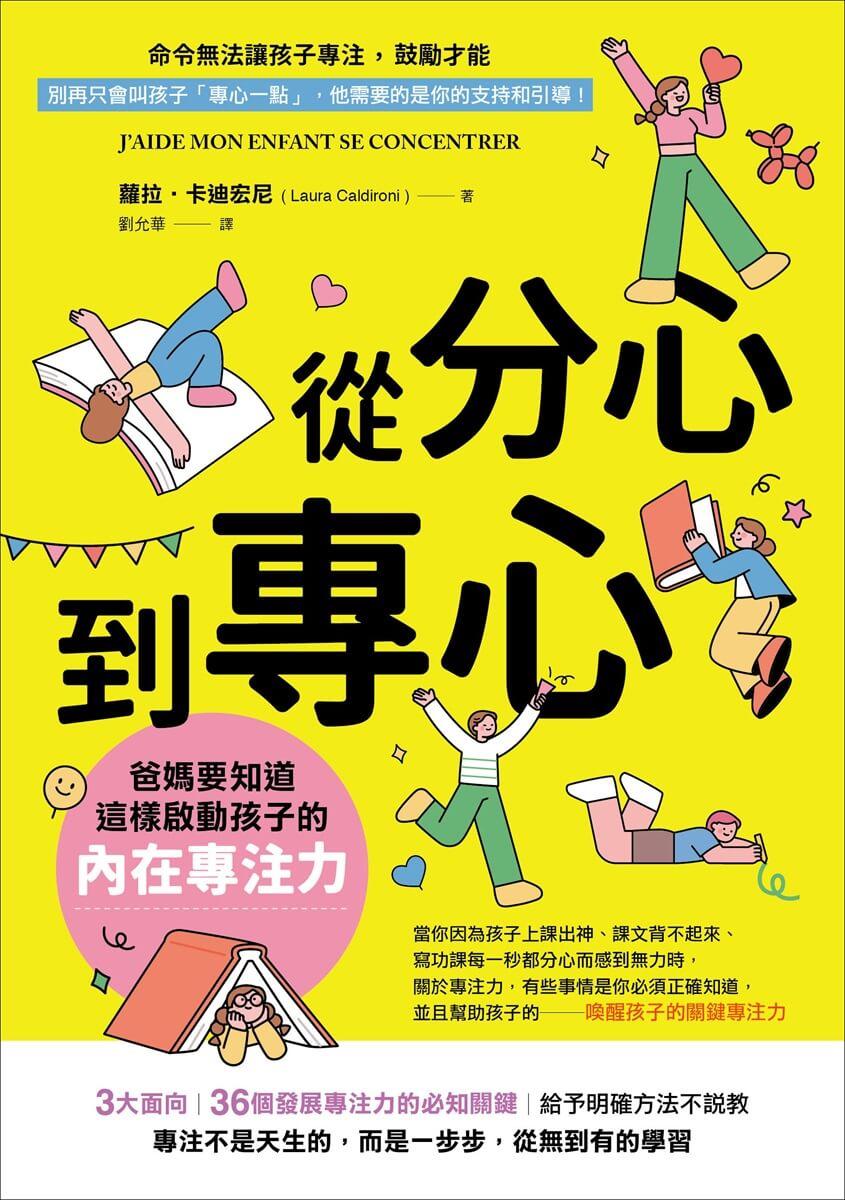 從分心到專心:爸媽要知道,這樣啟動孩子的內在專注力
