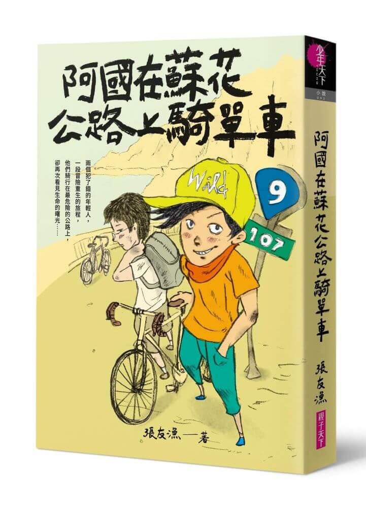 （創作30週年暢銷紀念版）阿國在蘇花公路上騎單車－首刷附作者印簽金句扉頁