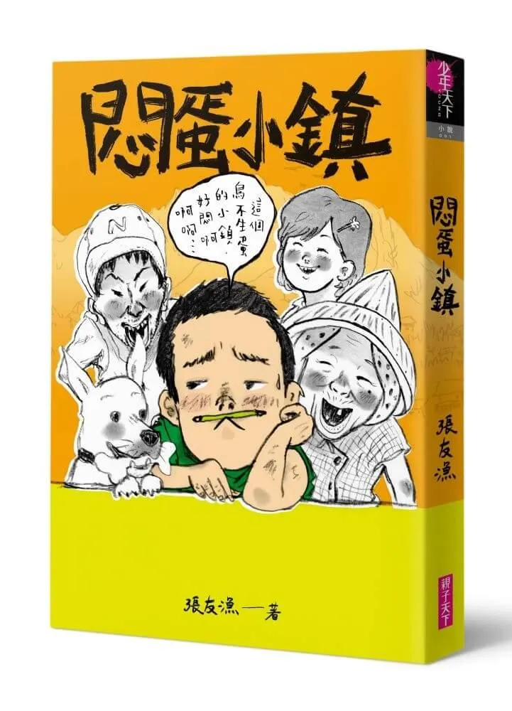 （創作30週年暢銷紀念版）悶蛋小鎮