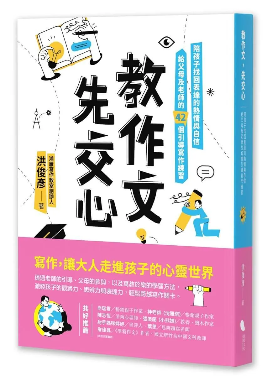 教作文，先交心：陪孩子找回表達的熱情與自信，給父母及老師的42個引導寫作練習