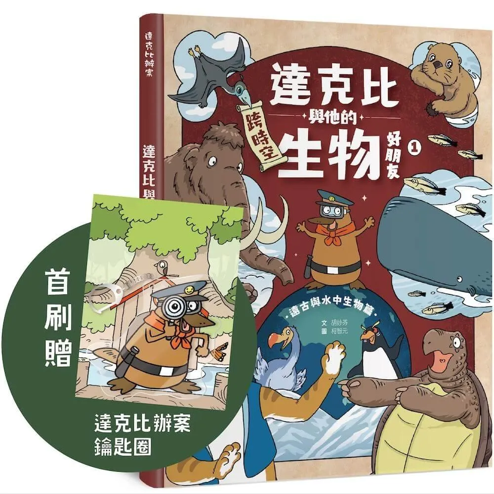 【首刷贈品版】達克比與他的生物好朋友1：遠古與水中生物篇｜跨時空的驚奇旅程，發現眾多生物不為人知的祕密