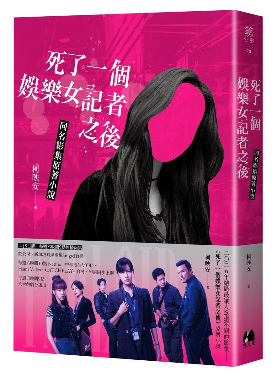 死了一個娛樂女記者之後【同名影集原著小說】