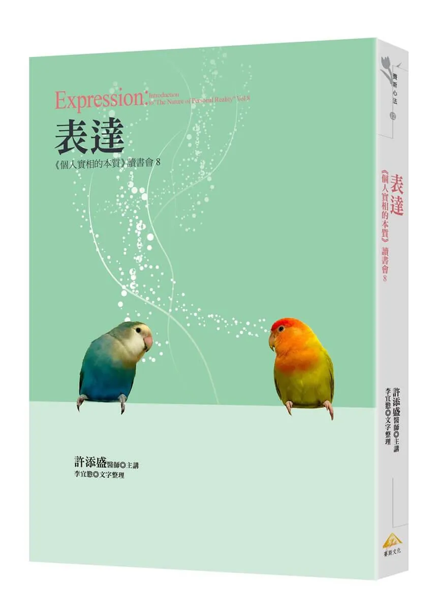 表達《個人實相的本質》讀書會8