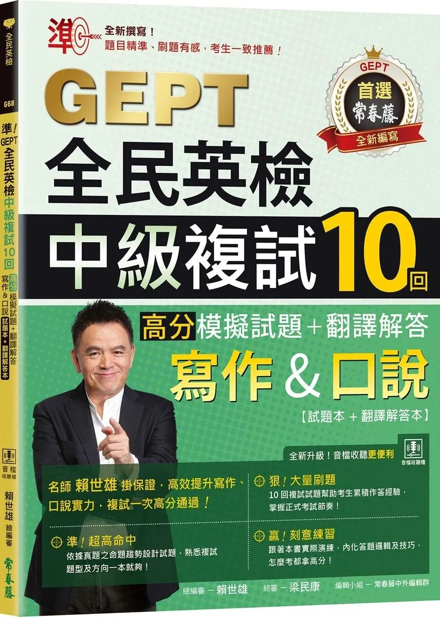 準！GEPT全民英檢中級複試10回高分模擬試題＋翻譯解答(寫作＆口說)-試題本+翻譯解答本+ QR Code線上音檔