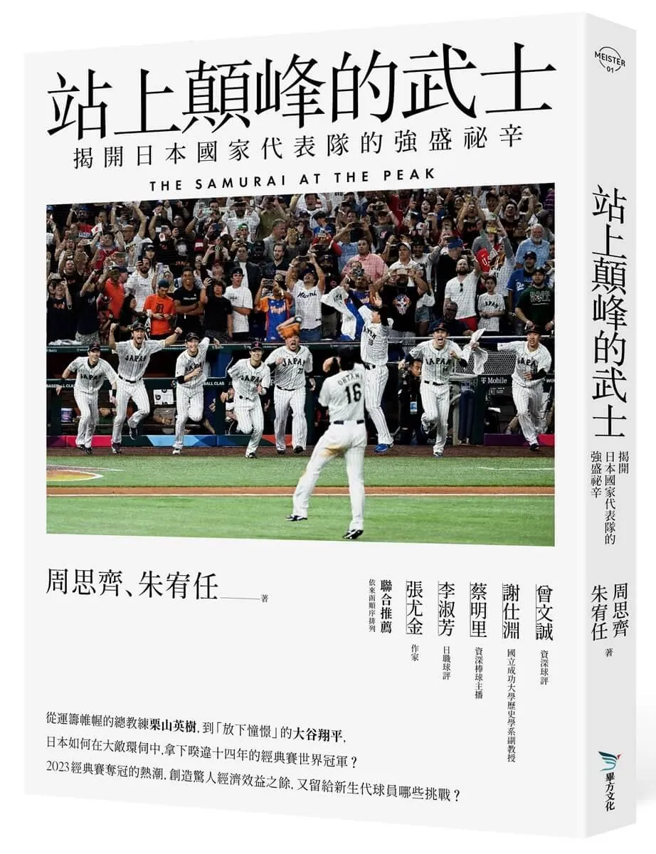 站上顛峰的武士：揭開日本國家代表隊的強盛祕辛