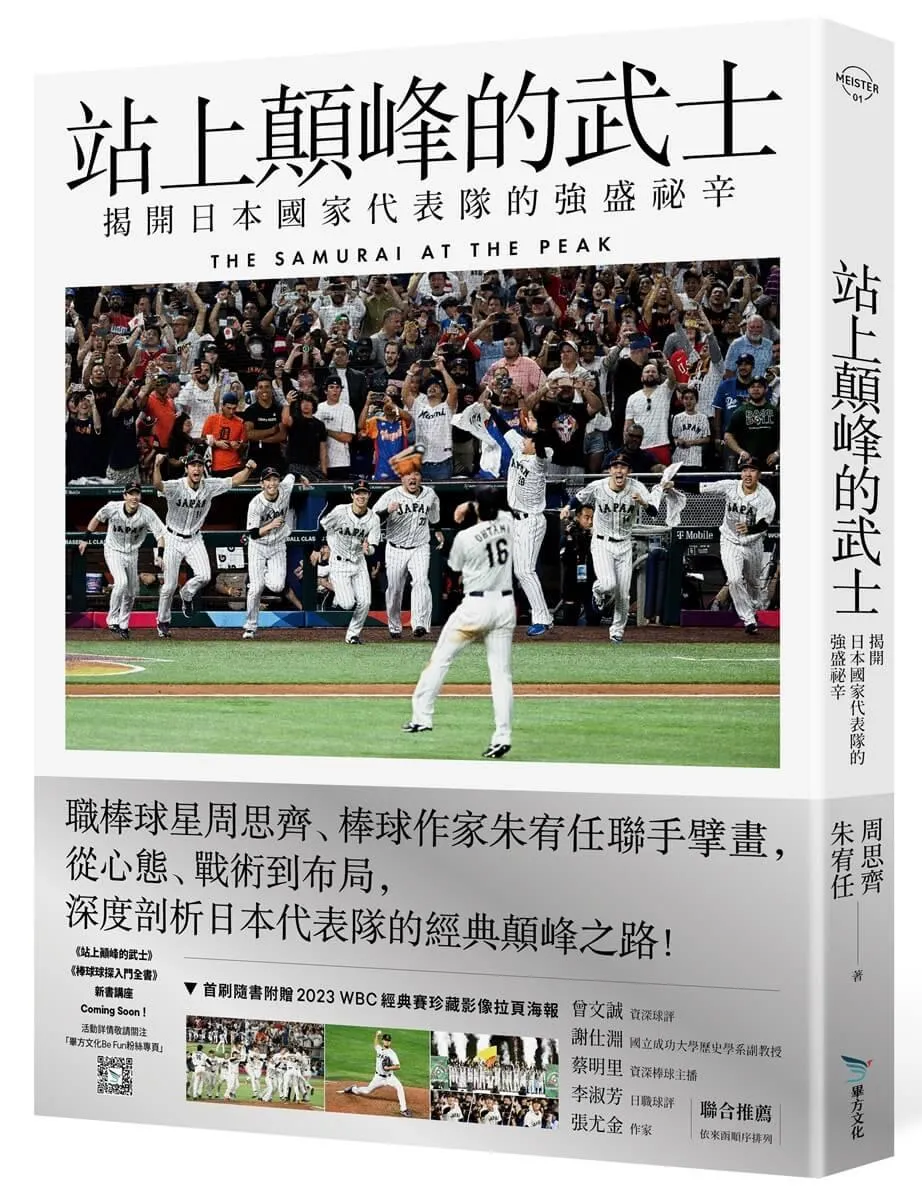 站上顛峰的武士【首刷限量拉頁海報版】：揭開日本國家代表隊的強盛祕辛