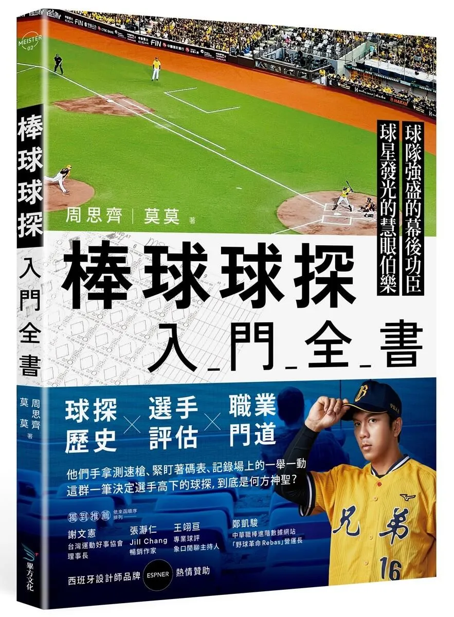 棒球球探入門全書