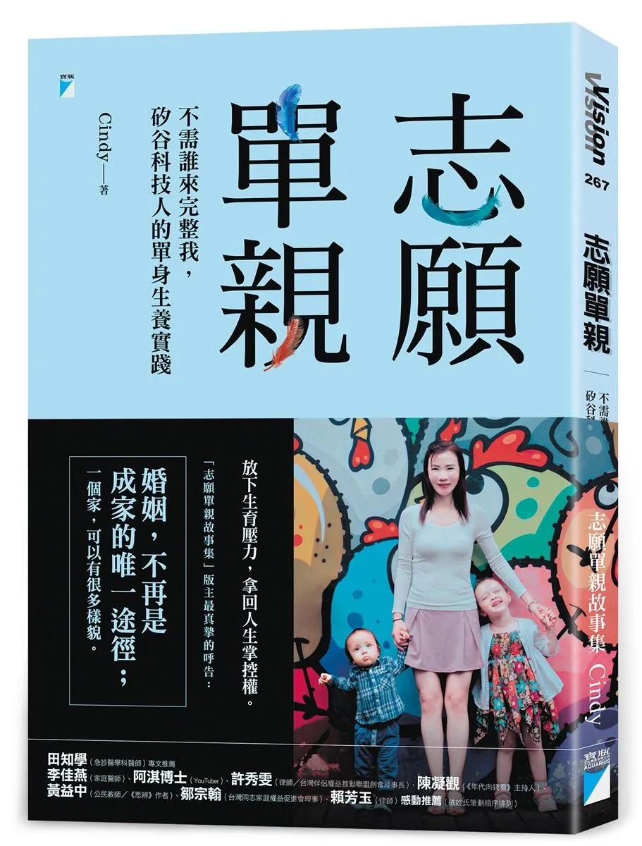 志願單親：不需誰來完整我，矽谷科技人的單身生養實踐