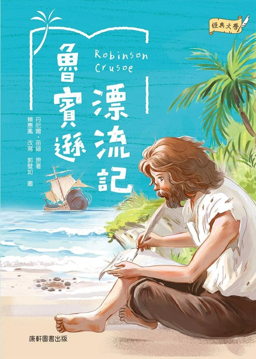 經典文學：魯賓遜漂流記