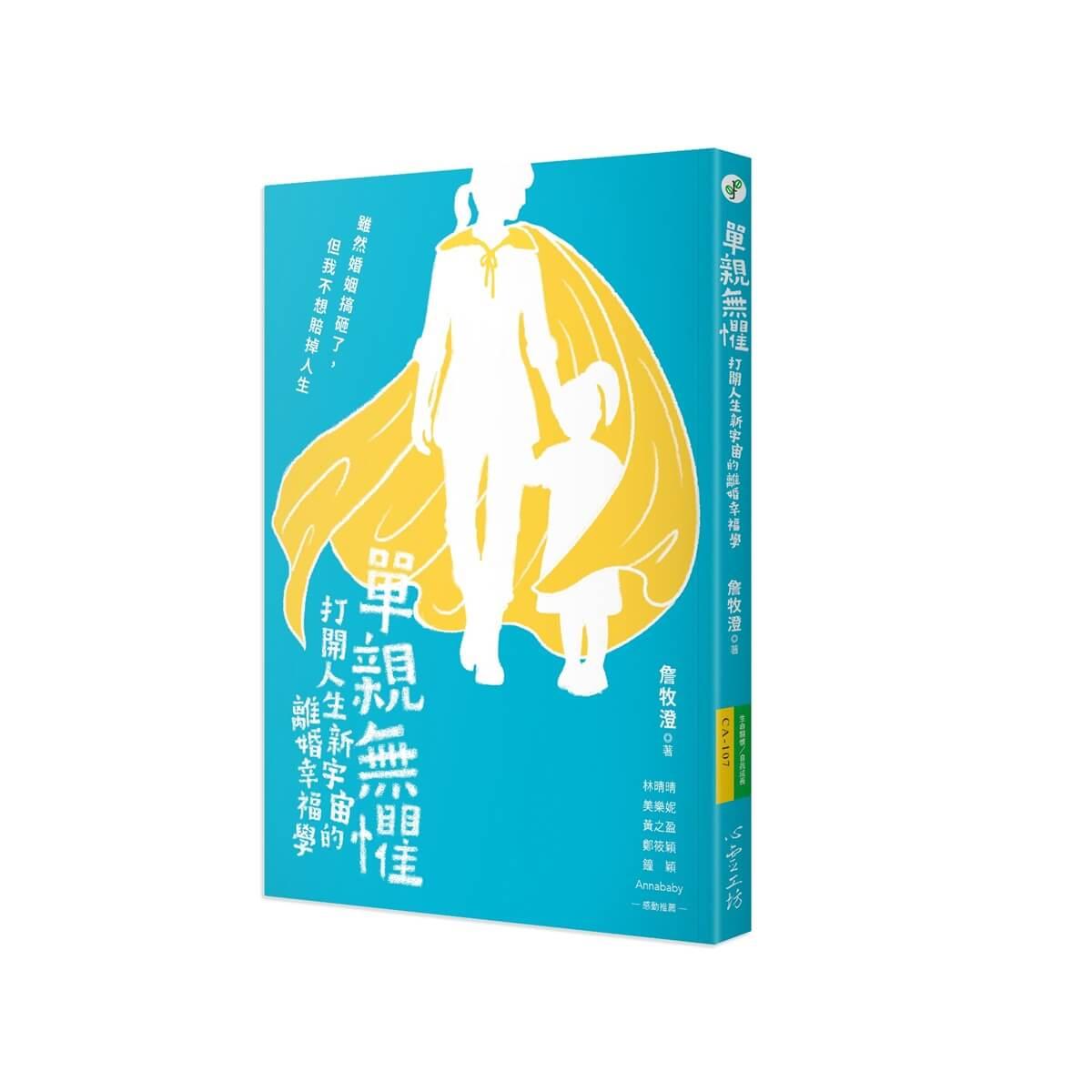 單親無懼：打開人生新宇宙的離婚幸福學
