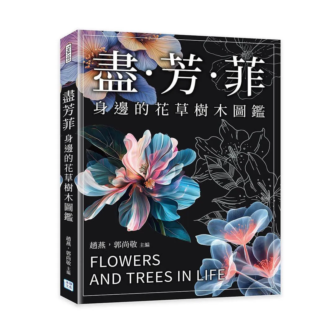 盡芳菲：身邊的花草樹木圖鑑