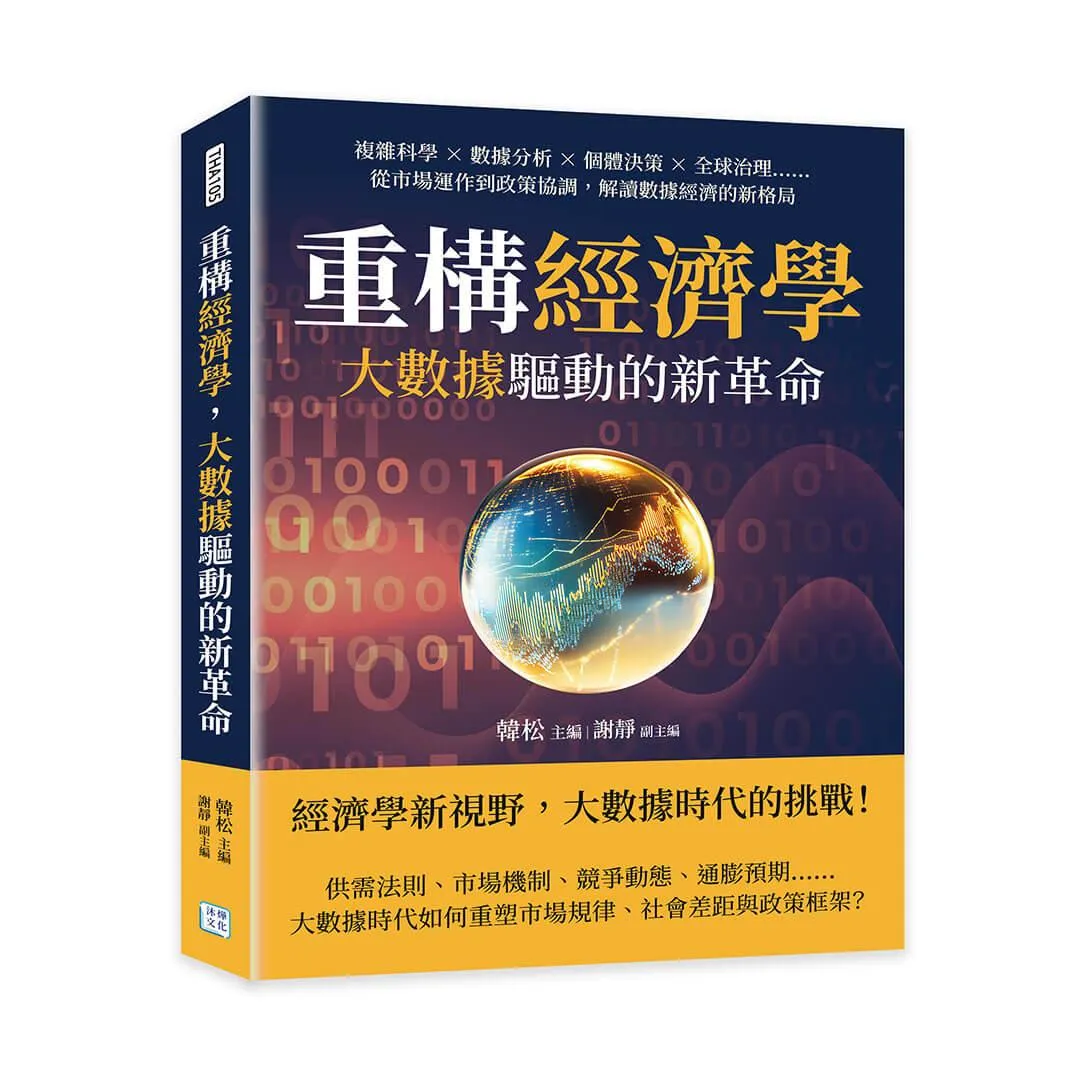 重構經濟學，大數據驅動的新革命：複雜科學×數據分析×個體決策×全球治理……從市場運作到政策協調，解讀數據經濟的新格局