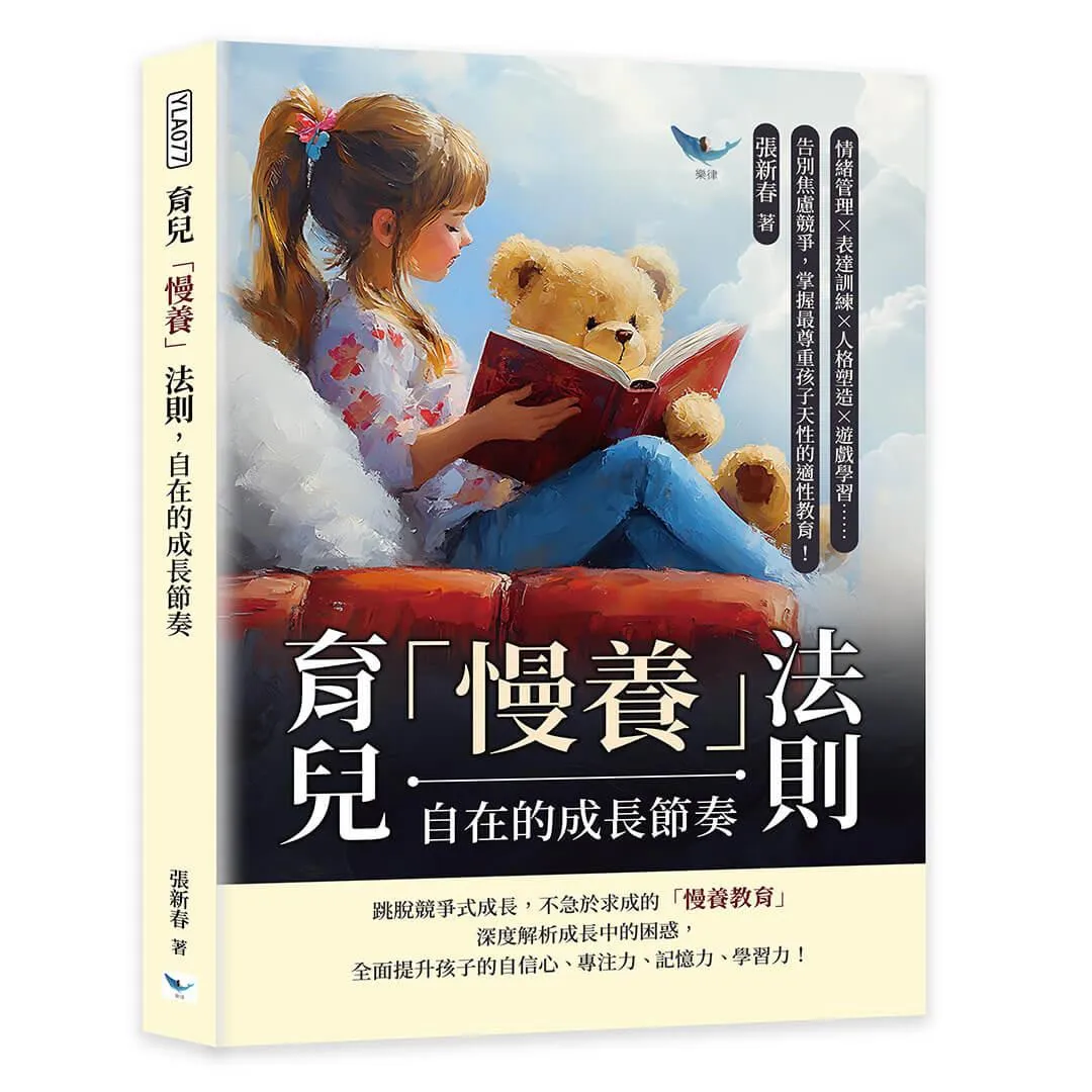 育兒「慢養」法則，自在的成長節奏：情緒管理×表達訓練×人格塑造×遊戲學習……告別焦慮競爭，掌握最尊重孩子天性的適性教育！